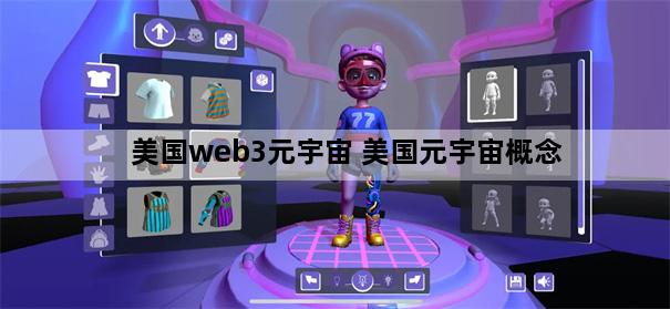 美国web3元宇宙 美国元宇宙概念